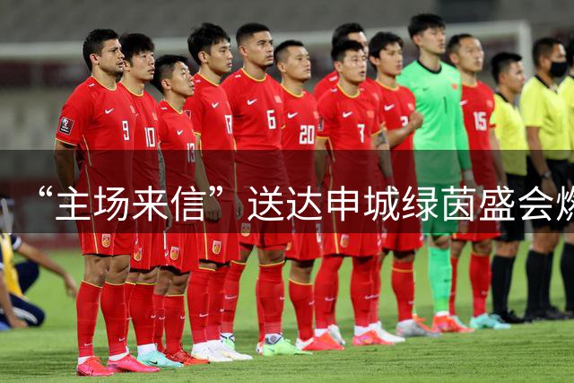“主场来信”送达申城绿茵盛会燃动徐汇——中信银行杯徐汇区足球超级联赛揭幕