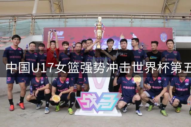 中国U17女篮强势冲击世界杯第五名，FIBA官方发声力挺