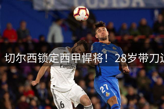 切尔西锁定西甲悍将！28岁带刀边卫沙瓦里亚即将登陆斯坦福桥