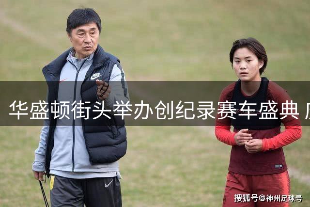 华盛顿街头举办创纪录赛车盛典 庆祝美国立国250周年