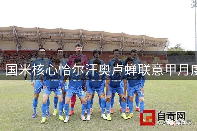 国米核心恰尔汗奥卢蝉联意甲月度MVP