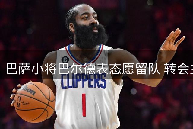 巴萨小将巴尔德表态愿留队 转会主动权在俱乐部手中