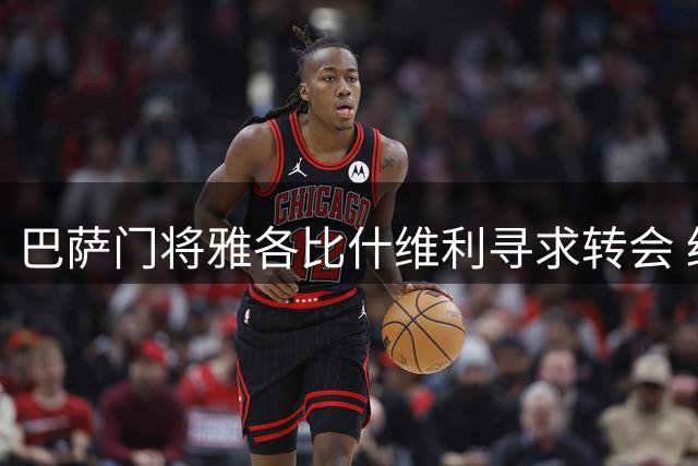 巴萨门将雅各比什维利寻求转会 经纪人已与主席谈判