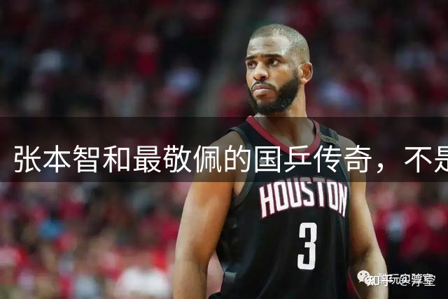 张本智和最敬佩的国乒传奇，不是马龙，而是那个让他苦追10年的人
