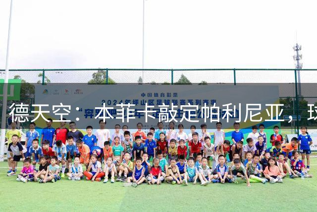 德天空：本菲卡敲定帕利尼亚，球员通过体检 最高转会费2000万欧