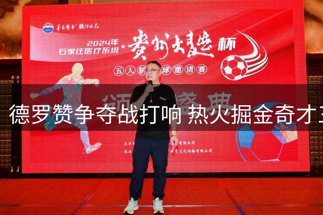 德罗赞争夺战打响 热火掘金奇才三队竞逐37岁锋线老将