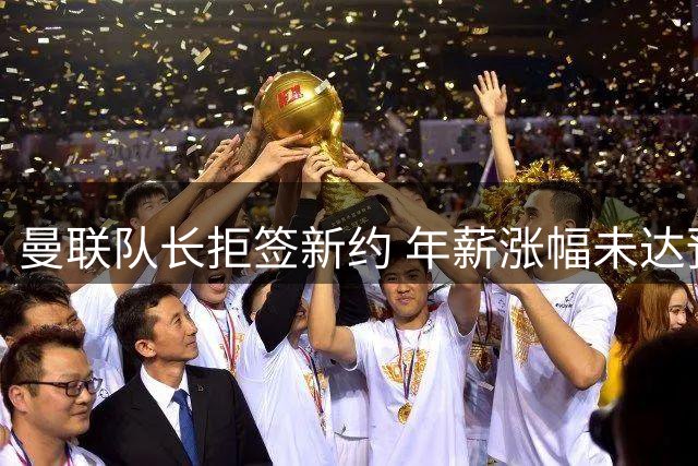 曼联队长拒签新约 年薪涨幅未达预期恐自由转会