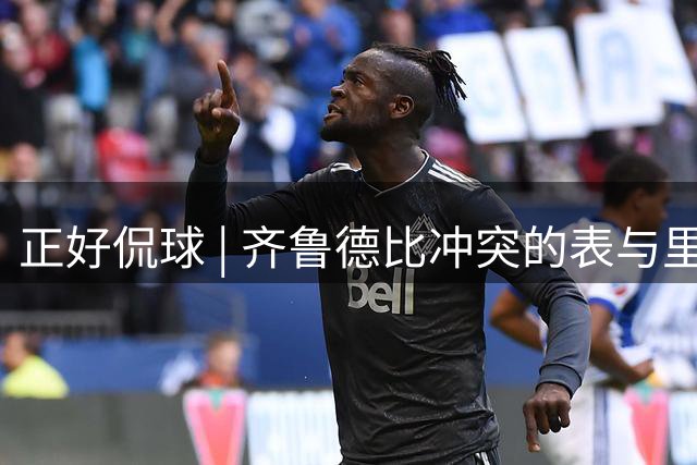 正好侃球 | 齐鲁德比冲突的表与里（上）：德比终场冲突的表层闹剧，一场边线爆发的连锁失控