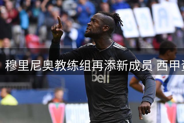 穆里尼奥教练组再添新成员 西甲资深分析师加盟