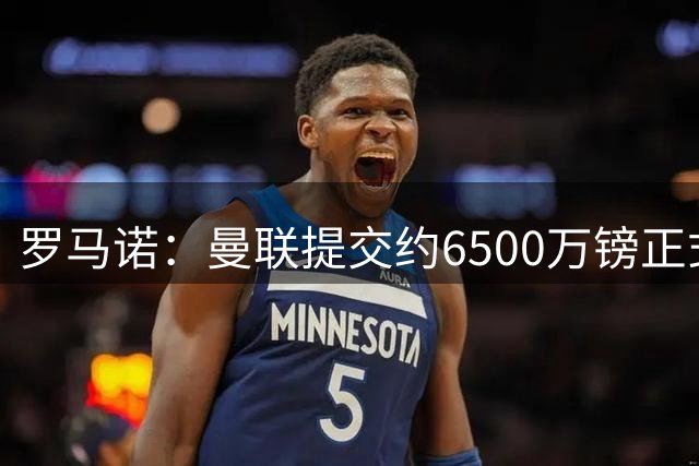 罗马诺：曼联提交约6500万镑正式报价，巴莱巴已非常接近加盟