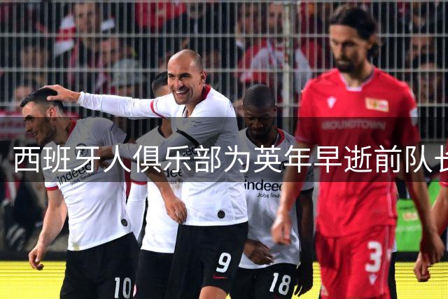西班牙人俱乐部为英年早逝前队长哈尔克竖立永久纪念雕像