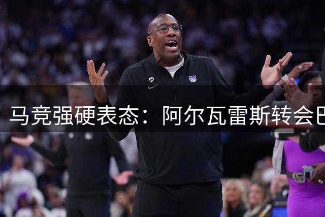 马竞强硬表态：阿尔瓦雷斯转会巴萨绝无可能，尊严不容侵犯